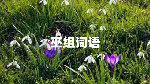 巫組詞語