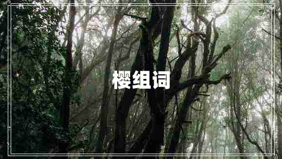 櫻組詞
