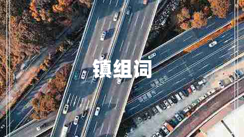 鎮(zhèn)組詞