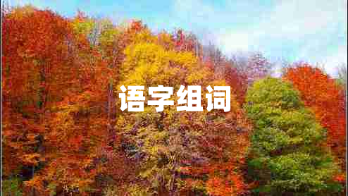 語字組詞