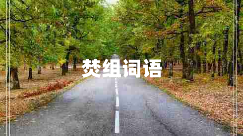 焚組詞語