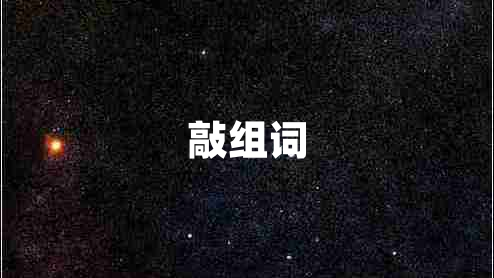 敲組詞