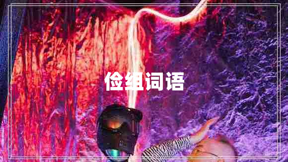 儉組詞語