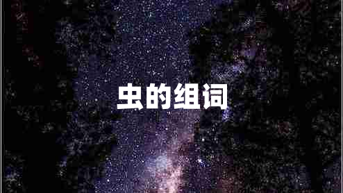 蟲的組詞