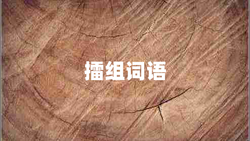 擂組詞語
