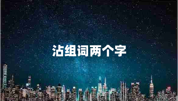 沾組詞兩個字