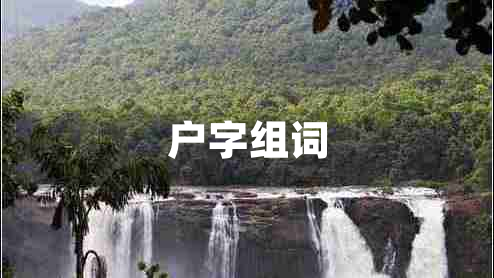 戶字組詞