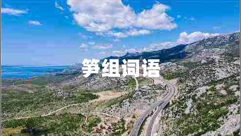 筍組詞語