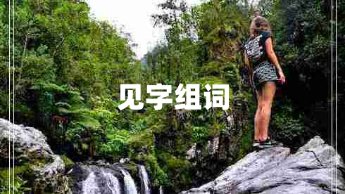 見字組詞
