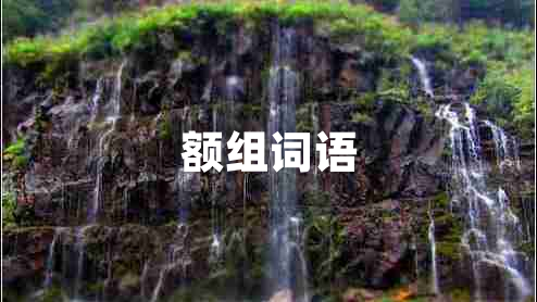 額組詞語