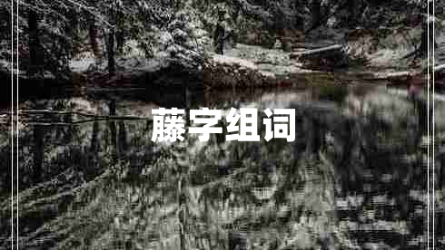 藤字組詞