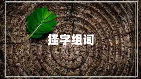 搔字組詞