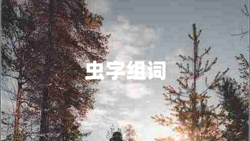 蟲字組詞