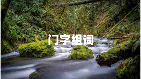 門字組詞