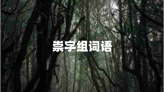 崇字組詞語