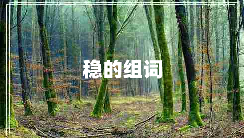 穩(wěn)的組詞