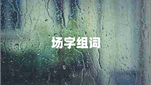 場字組詞