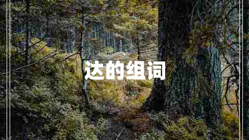 達(dá)的組詞
