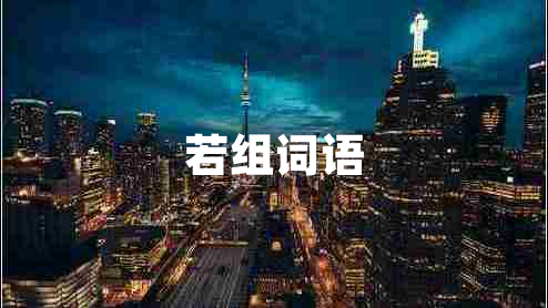 若組詞語