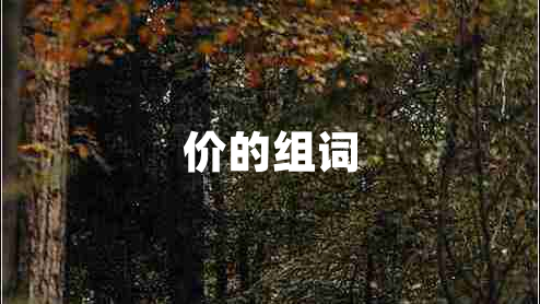 價的組詞