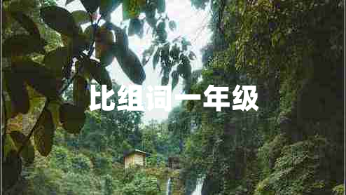 比組詞一年級(jí)