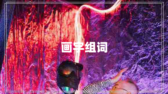 畫字組詞