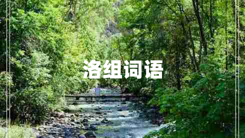 洛組詞語