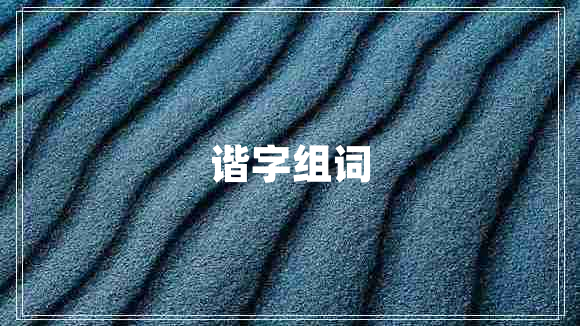 諧字組詞