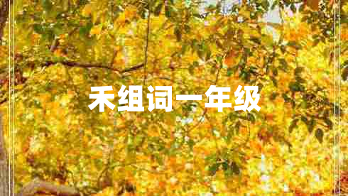 禾組詞一年級(jí)