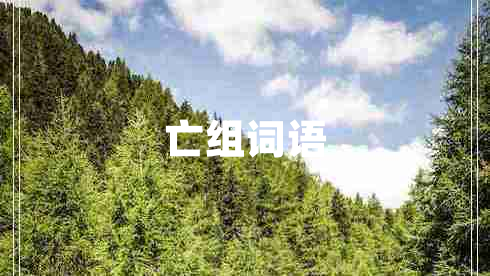 亡組詞語