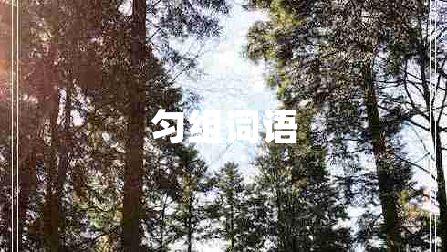 勻組詞語