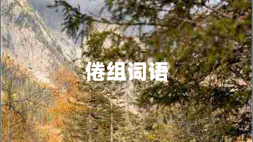 倦組詞語