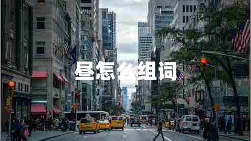 晝?cè)趺唇M詞