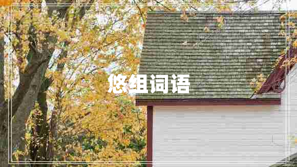 悠組詞語