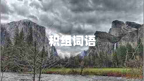 積組詞語