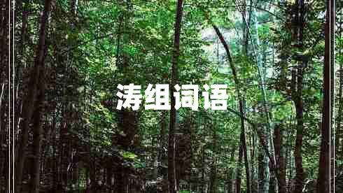 濤組詞語