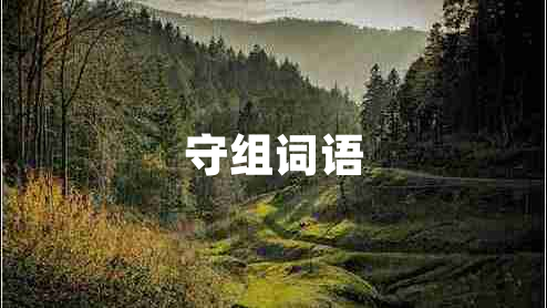 守組詞語