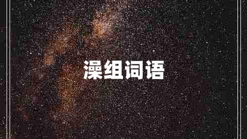 澡組詞語