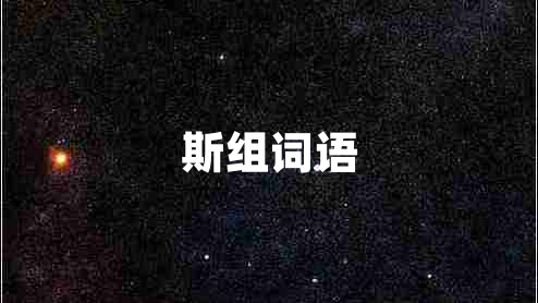 斯組詞語