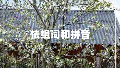 怯組詞和拼音