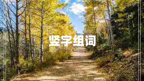 豎字組詞