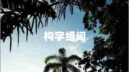 構(gòu)字組詞