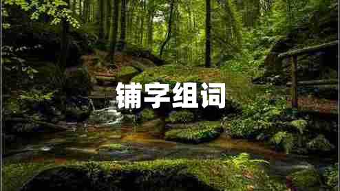 鋪?zhàn)纸M詞