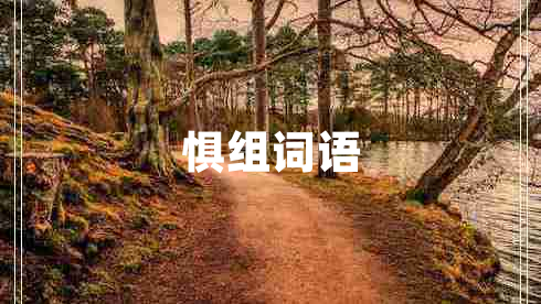 懼組詞語