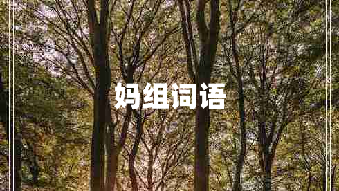 媽組詞語