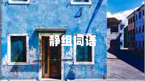 靜組詞語