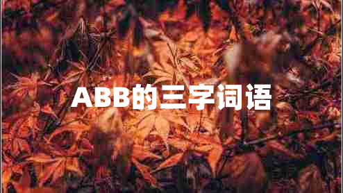 ABB的三字詞語