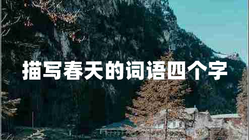 描寫春天的詞語四個字