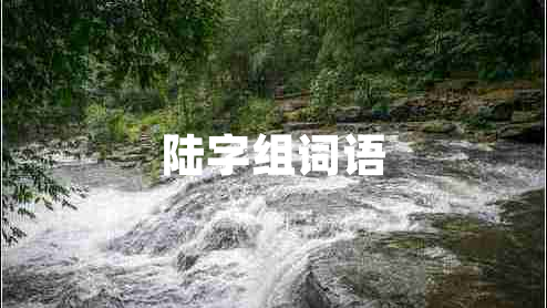 陸字組詞語