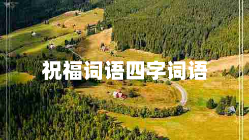 祝福詞語四字詞語